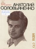 Терещенко А. К., Анатолий Соловьяненко: Творческий портрет — 1982