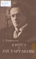 Тартаков Г.И., Книга о И. В. Тартакове: авт. послесл. В. Теляковский — 1987