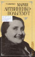 Швачко Т.А., Мария Литвиненко - Вольгемут — 1986