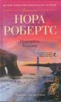 Робертс Н., Покорить Кэтрин. роман — 2012