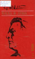 Шаляпин Ф. И., Маска и душа: Литературное наследство. Автор вступительной статьи Е. Грошева — 1983