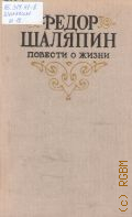 Шаляпин Ф. И., Повести о жизни. Авт. коммент. Е. Грошева — 1978