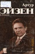 Огонькова Е. В., Артур Эйзен: Творческий портрет — 1984 (Мастера исполнительного искусства)