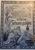 Ухтомский Э. Э., Путешествие на Восток его императорского высочества государя наследника цесаревича. 1890-1891. Ч. 1 — 1893