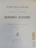 Ухтомский Э. Э., Путешествие на Восток его императорского высочества государя наследника цесаревича. 1890-1891. Ч. 2: Индия — 1893