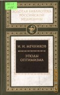 Мечников И. И., Этюды оптимизма — 2012 (Золотая библиотека российской медицины)