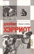 Хэрриот Д., Истории о кошках и собаках. [рассказы] — 2012