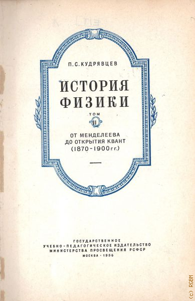 История физики. История физики книга. Кудрявцев история физики. Кудрявцев Павел Степанович.