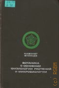 Блукет Н.А., Ботаника с основами физиологии растений и микробиологии — 1974 (Учебники и учебные пособия для высших сельскохозяйственных учебных заведений)