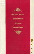 Первые месяцы царствования Михаила Федоровича. (Столпцы Печат. приказа) — 1915