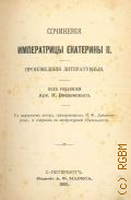 Екатерина, Сочинения императрицы Екатерины II. произведения литературные — 1893