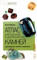 Олдершоу К., Атлас драгоценных и декоративных камней. идентификация, свойства и применение — 2010 (Амфора-Атлас)