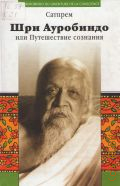 Сатпрем, Шри Ауробиндо, или Путешествие сознания — 2010 (Эра Водолея)