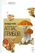 Кибби Д., Атлас грибов. определитель видов — 2009 (Амфора-Атлас)