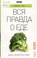Фулертон-Смит Д., Вся правда о еде — 2012 (Амфора. Еда)