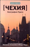 ������� �. �., ��������� �����. [�������������� �����] � 2012 (������ TRAVEL)