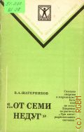 Шатерников В.А.,