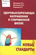 Шклярова О. А., Здоровьесберегающее направление в современной школе — 2012 (Новые стандарты)