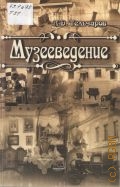 Тельчаров А. Д., Музееведение — 2011