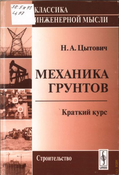 Механике грунтов. Цытович н. 