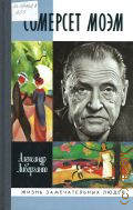 Ливергант А. Я., Сомерсет Моэм — 2012 (Жизнь замечательных людей. серия биографий. Основана в 1890 году Ф, Павленковым и продолжена в 1933 году М. Горьким. Вып. 1579 (1379))