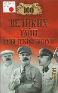 Сто великих тайн советской эпохи — 2012 (100 великих)