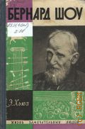 Хьюз Э., Бернард Шоу — 1966 (Жизнь замечательных людей : Серия биографий : Основана в 1933 г. М.Горьким. Вып.9 (424))