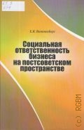 Виттенберг Е. Я., Социальная ответственность бизнеса на постсоветском пространстве — 2011