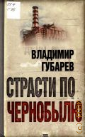 Губарев В. С., Страсти по Чернобылю — 2011