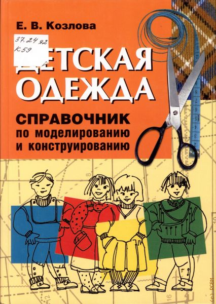 Уинифред алдрич книги. Конструирование одежды для детей. Конструирование детской одежды. Конструирование одежды детям. Конструирование одежды детям.