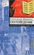 Дворкин А. Л., Сектоведение. Тоталитарные секты. Опыт систематического исследования — 2012