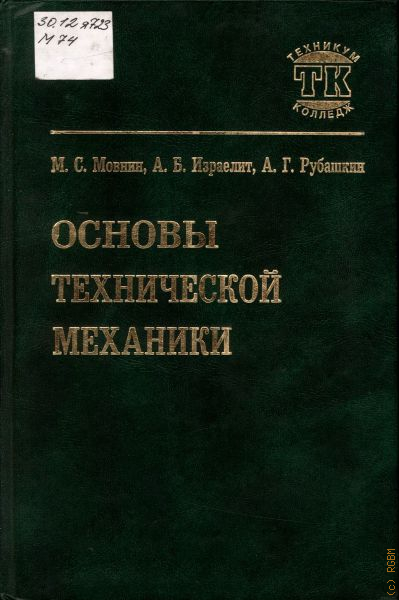 Основы технической механики. Мовнин Израэлит техническая механика. Мовнин Израелит Рубашкин основы технической механики. Мовнин техническая механика учебник. Мовнин основы технической.