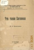 Филипченко Ю.А., Что такое евгеника — 1921