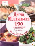 Монтиньяк М., Диета Монтиньяка. 190 лучших рецептов для вкусного похудения — 2012