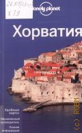 Хорватия. [Удобные карты, обновленный путеводитель, полная информация] — 2012 (Lonely Planet)