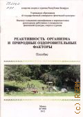 Досин Ю.М., Реактивность организма и природные оздоровительные факторы. пособие — 2012