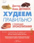Делабос А., Худеем правильно с помощью Хронопитания — 2013
