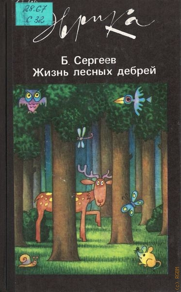 Сергеев Борис Федорович Жизнь лесных дебрей