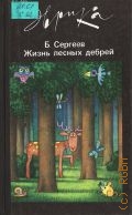 Сергеев Б. Ф., Жизнь лесных дебрей — 1988 (Эврика)