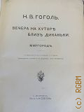 Гоголь Н. В., Вечера на хуторе близ Диканьки. Миргород. С портр. Гоголя по ориг. А.А. Иванова — 1911