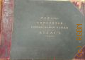 Мензбир М.А., Охотничьи и промысловые птицы. Атлас — 1902