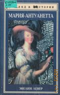 Левер Э., Мария-Антуанетта — 1997 (След в истории)