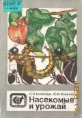 Кочетова Н. И., Насекомые и урожай — 1985 (Научно-популярная литература)