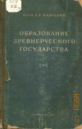 Мавродин В.В., Образование древнерусского государства — 1945