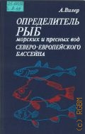 Вилер А., Определитель рыб морских и пресных вод Северо-Европейского бассейна — 1983