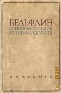Вельфлин Г., Основные понятия истории искусств. Проблема эволюции стиля в новом искусстве — 1930