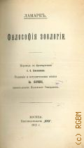 Ламарк Ж.Б., Философия зоологии — 1911