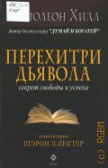Хилл Н., Перехитри дьявола. Секрет свободы и успеха — 2012 (Серия