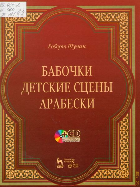 Арабески книга. Роберт Шуман бабочки.