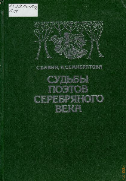 Судьбы поэтов серебряного века. Издание судьбы 20 века. Портреты писателей серебряного века. П. Судьбы поэтов серебряного века.